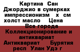 Картина “Сан Джорджио в сумерках - импрессионизм 83х43см. холст/масло. › Цена ­ 900 - Все города Коллекционирование и антиквариат » Антиквариат   . Бурятия респ.,Улан-Удэ г.